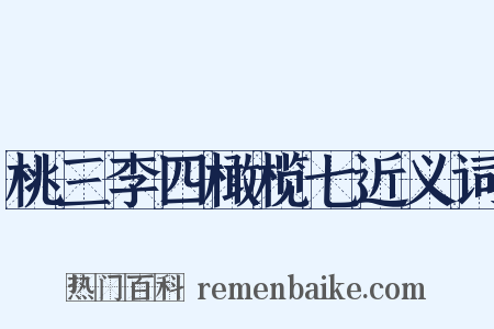 桃三李四橄榄七近义词是什么意思的图片